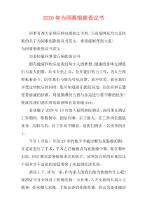 2020年为同事捐款倡议书