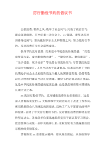 厉行勤俭节约的倡议书