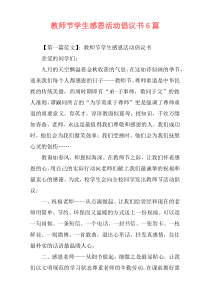 教师节学生感恩活动倡议书6篇