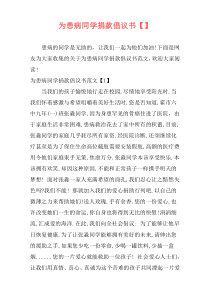 为患病同学捐款倡议书【】