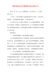 国际港务区学雷锋的活动倡议书