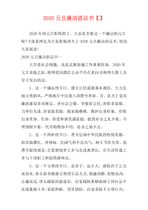 2020元旦廉洁倡议书【】