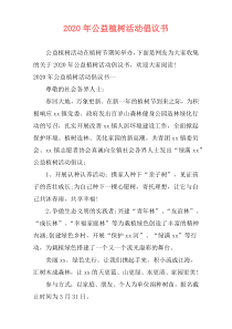 2020年公益植树活动倡议书