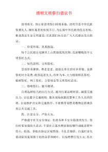 清明文明祭扫倡议书