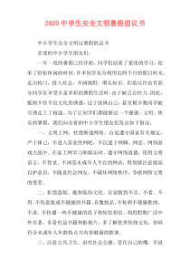 2020中学生安全文明暑假倡议书