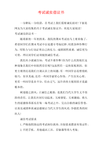 考试诚实倡议书