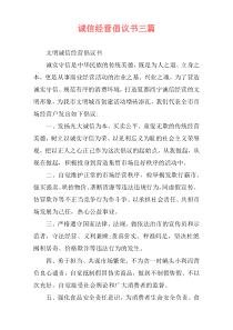 诚信经营倡议书三篇