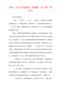 争创“五好文明家庭、好婆婆、好儿媳”倡议书