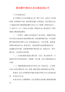 烟花爆竹禁放从身边做起倡议书