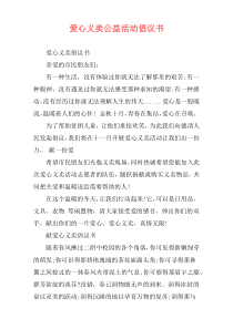 爱心义卖公益活动倡议书