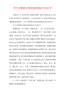 关于共青团文明活动的倡议书800字