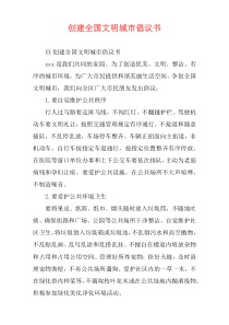 创建全国文明城市倡议书