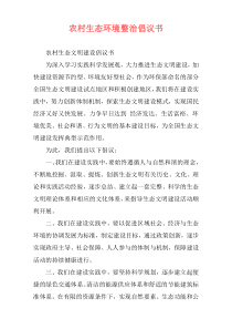 农村生态环境整治倡议书