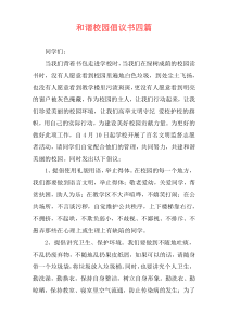 和谐校园倡议书四篇