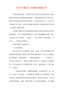 2020关爱老人共建和谐倡议书