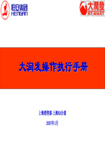 大润发系统操作执行手册