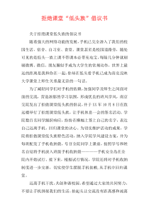 拒绝课堂“低头族”倡议书