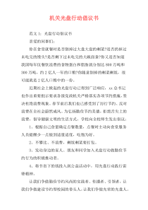 机关光盘行动倡议书