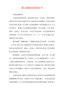 爱心捐助活动倡议书