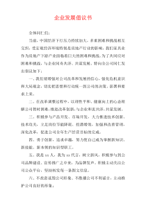 企业发展倡议书