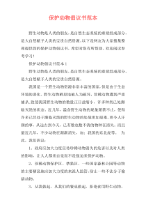 保护动物倡议书范本