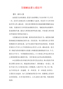 无偿献血爱心倡议书