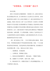 “珍惜粮食，文明就餐”倡议书