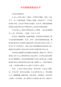 乡村修路捐款倡议书