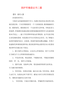 保护环境倡议书二篇