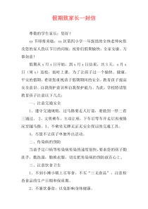 假期致家长一封信