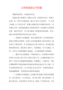 文明校园倡议书四篇