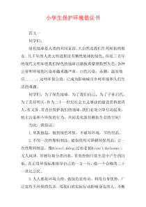 小学生保护环境倡议书