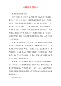 地震捐款倡议书