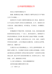 公共场所控烟倡议书