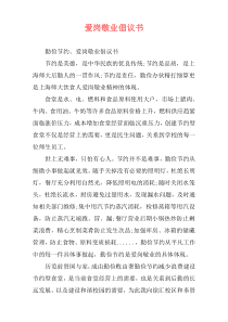 爱岗敬业倡议书