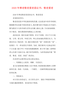 2020年尊老敬老爱老倡议书：敬老爱老