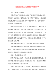 为贫困山区儿童捐书倡议书