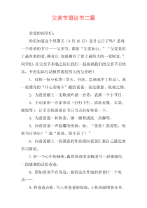 父亲节倡议书二篇