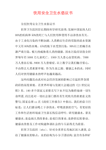 饮用安全卫生水倡议书