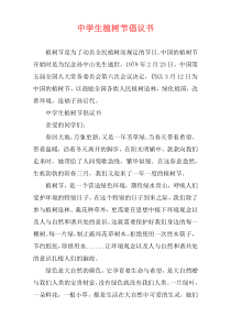 中学生植树节倡议书