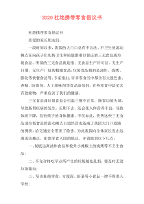 2020杜绝携带零食倡议书