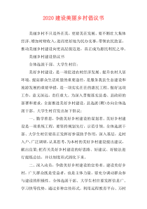 2020建设美丽乡村倡议书