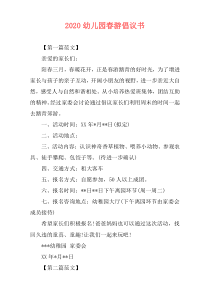 2020幼儿园春游倡议书