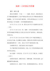 地球一小时倡议书四篇