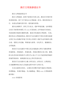 践行文明旅游倡议书