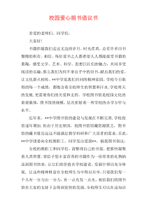 校园爱心捐书倡议书