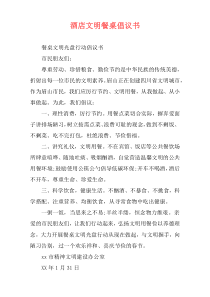 酒店文明餐桌倡议书