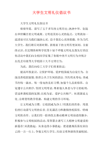 大学生文明礼仪倡议书
