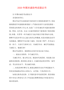 2020年期末诚信考试倡议书