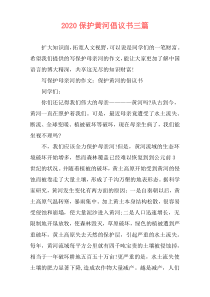 2020保护黄河倡议书三篇